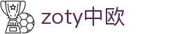 zoty中欧·(中国有限公司)官方网站
